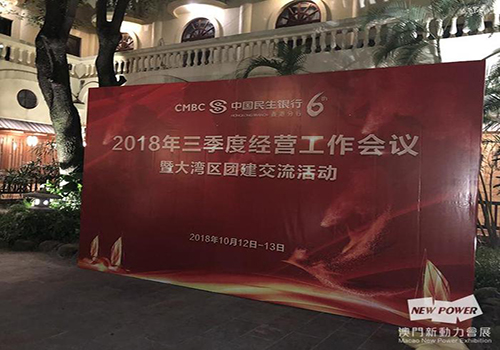 2018年三季經(jīng)營(yíng)工作會(huì)議 中國(guó)民生銀行